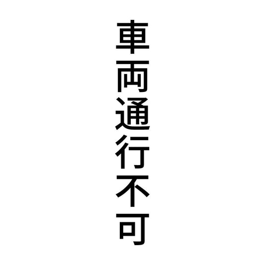 車両通行不可 縦