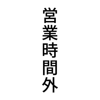 営業時間外 縦