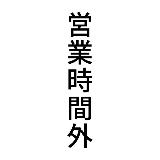 営業時間外 縦