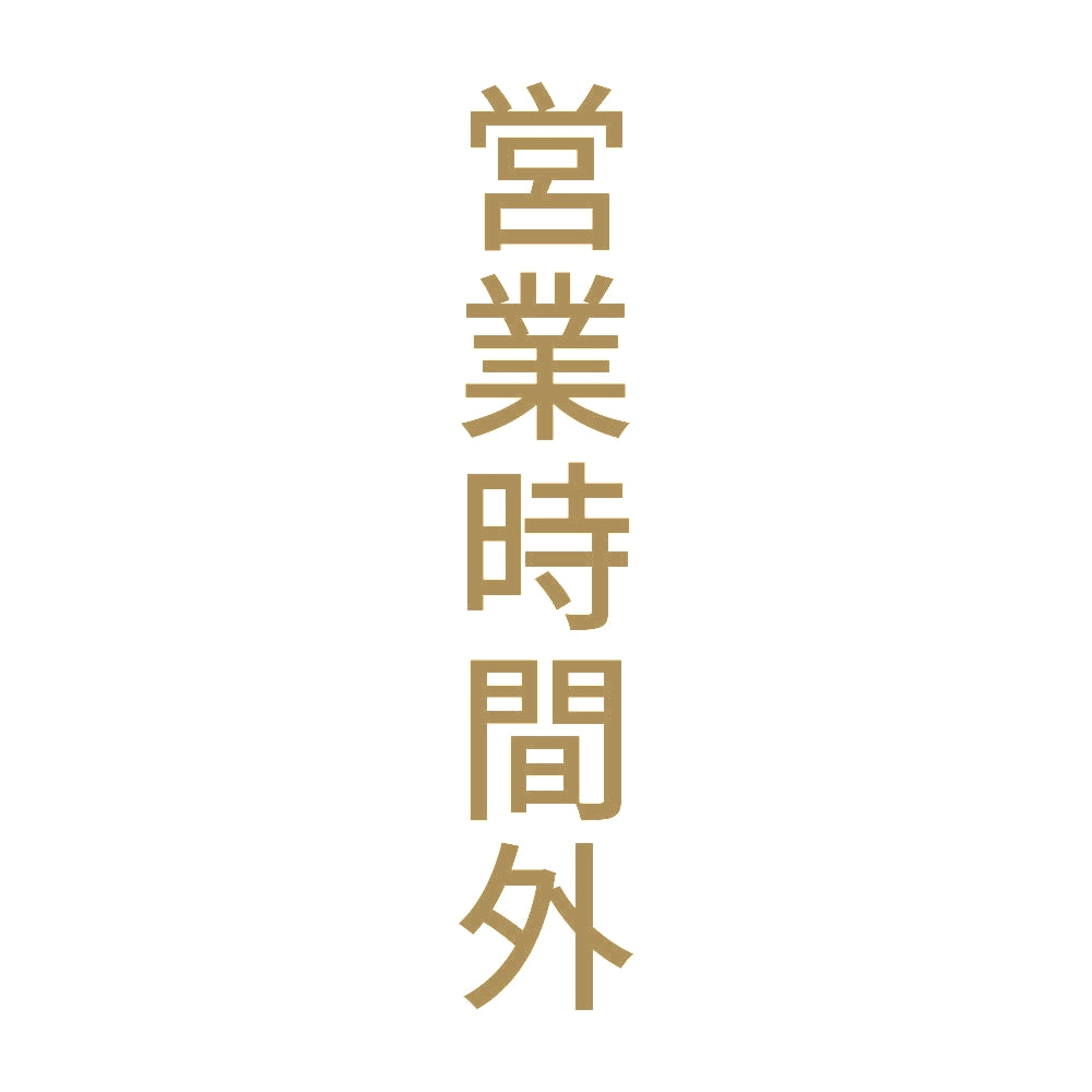 営業時間外 縦