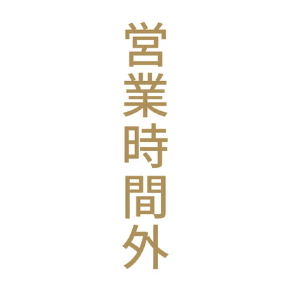 営業時間外 縦