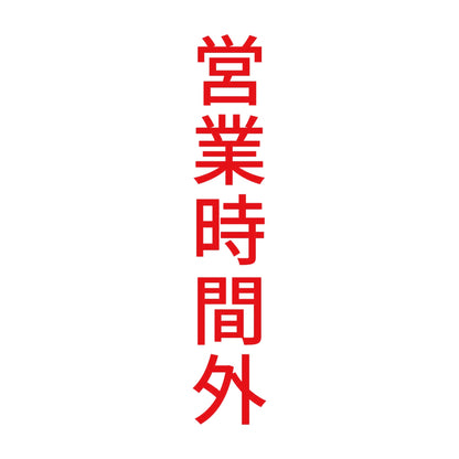 営業時間外 縦