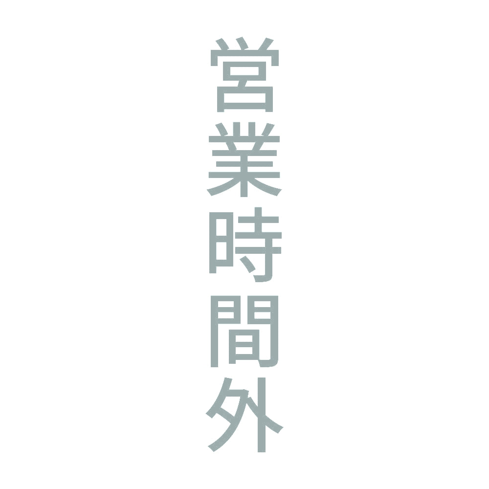 営業時間外 縦
