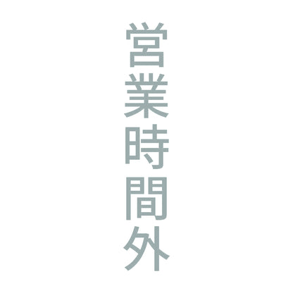 営業時間外 縦