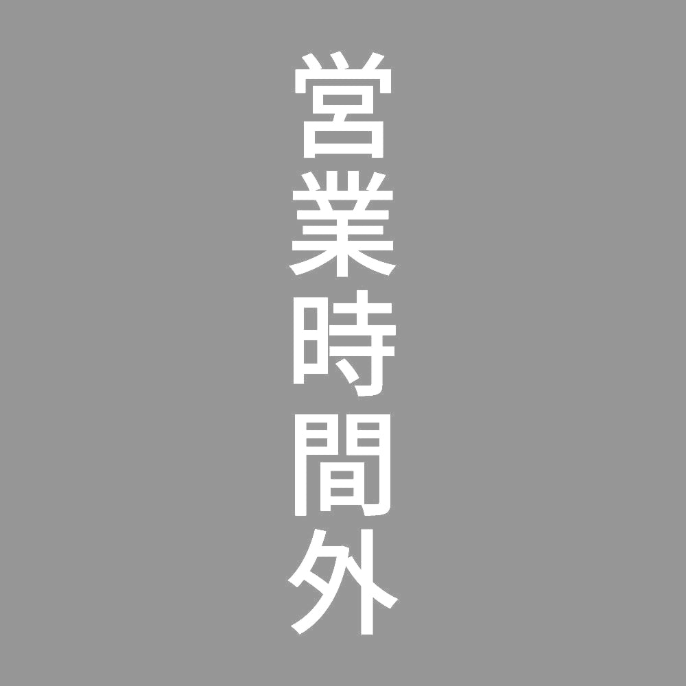 営業時間外 縦
