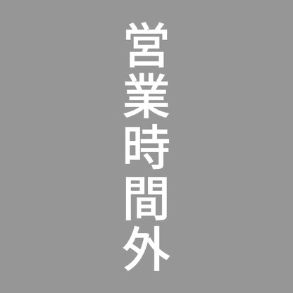 営業時間外 縦