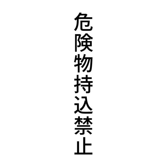 危険物持込禁止 縦