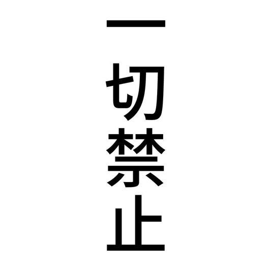 一切禁止 縦