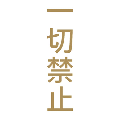 一切禁止 縦