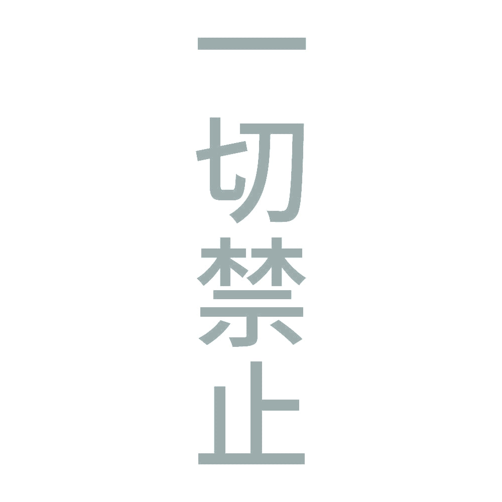 一切禁止 縦
