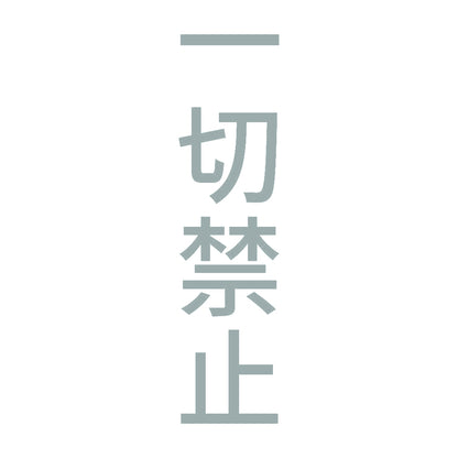 一切禁止 縦
