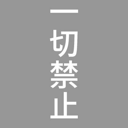一切禁止 縦