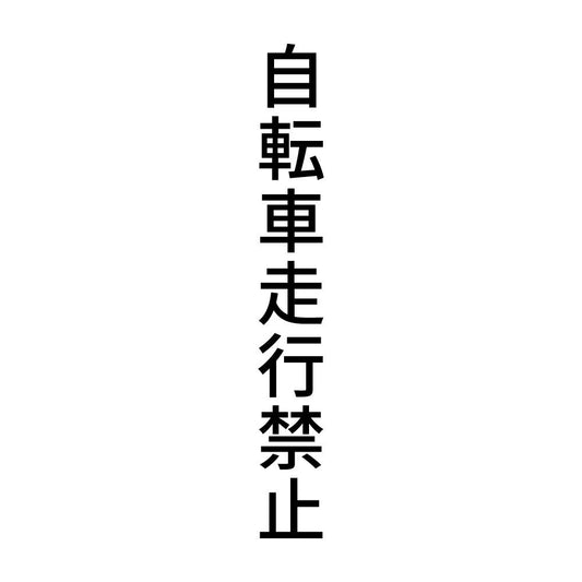 自転車走行禁止 縦