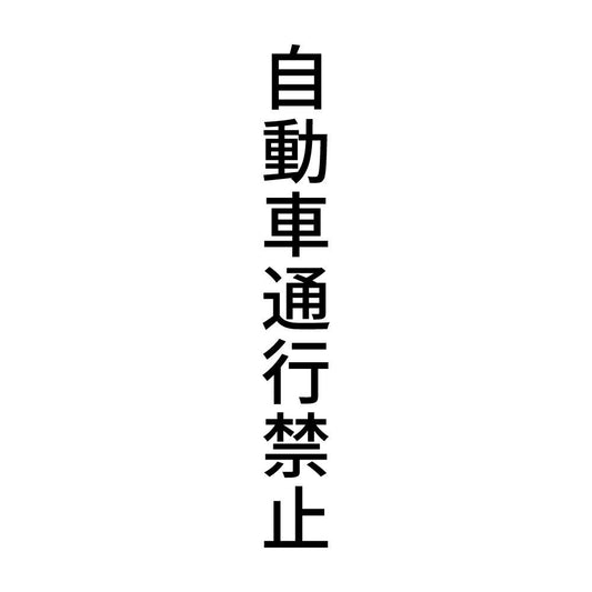自動車通行禁止 縦