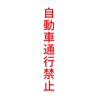 自動車通行禁止 縦