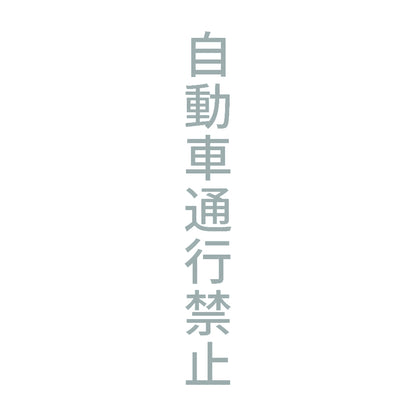 自動車通行禁止 縦