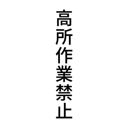 高所作業禁止 縦