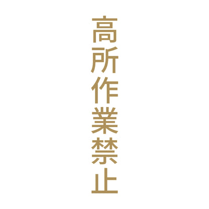 高所作業禁止 縦
