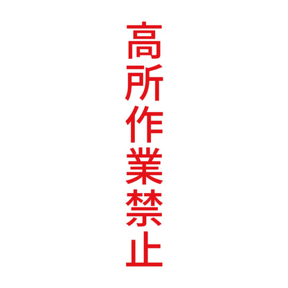 高所作業禁止 縦