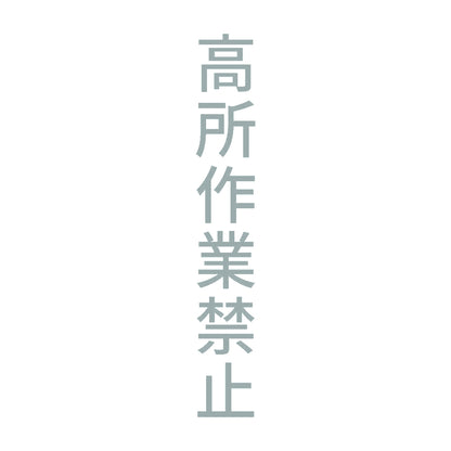 高所作業禁止 縦