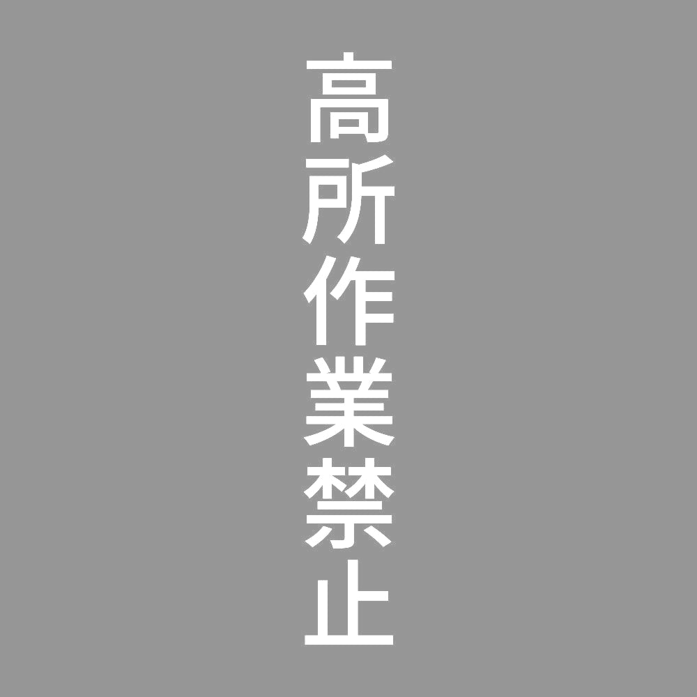 高所作業禁止 縦