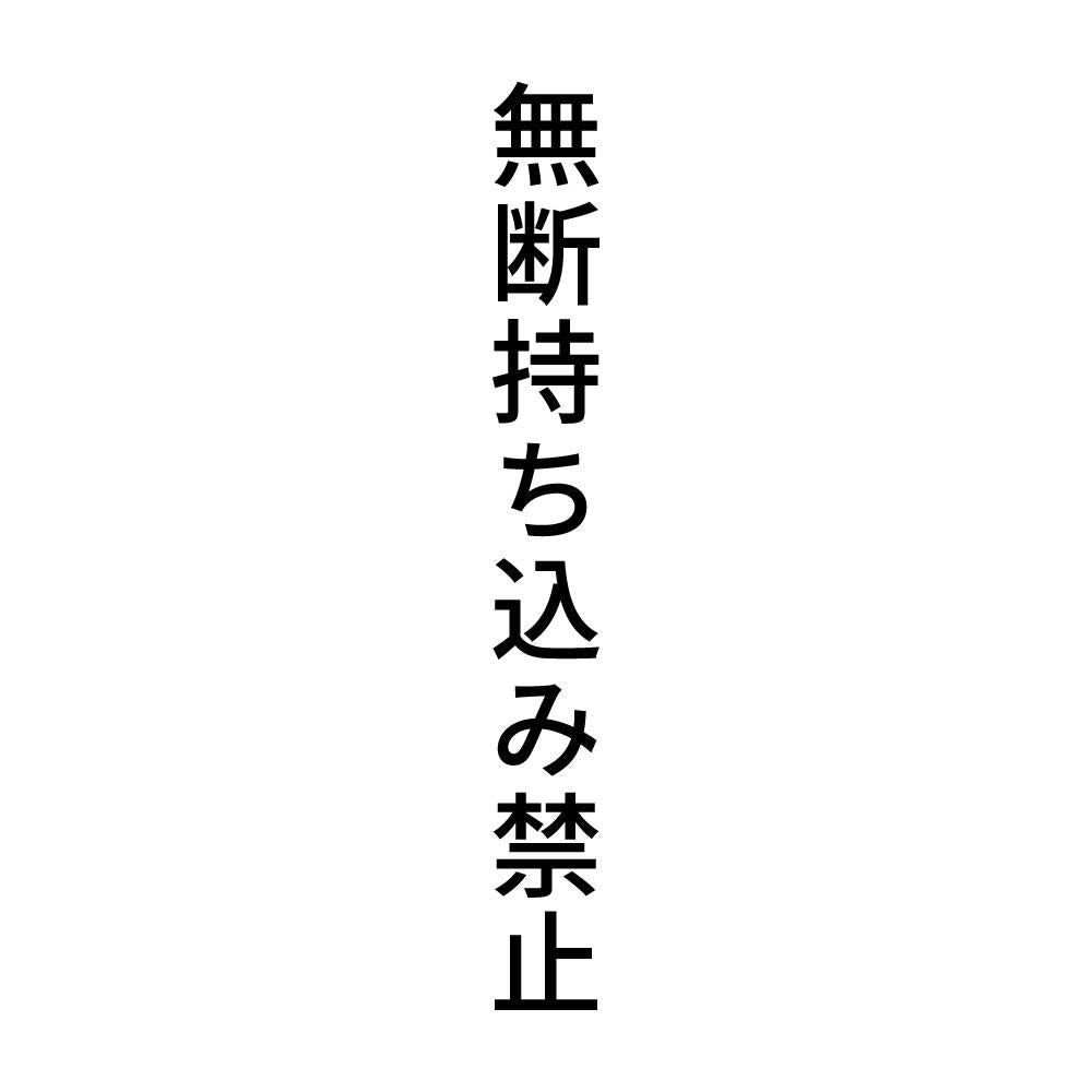無断持ち込み禁止 縦