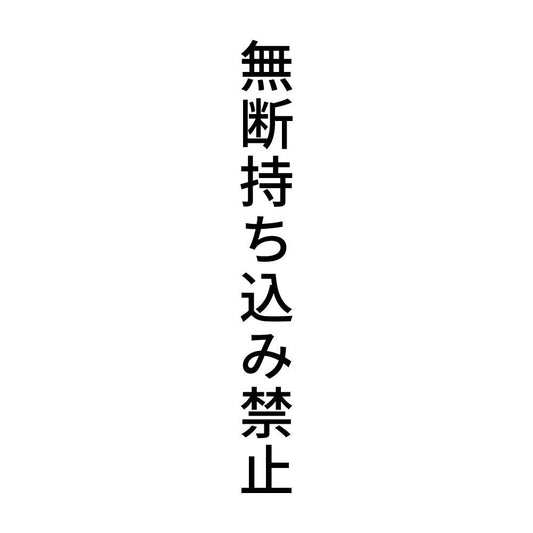 無断持ち込み禁止 縦