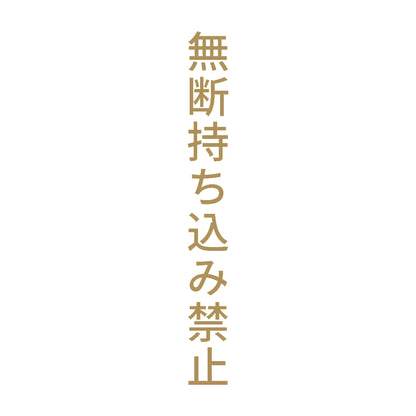 無断持ち込み禁止 縦