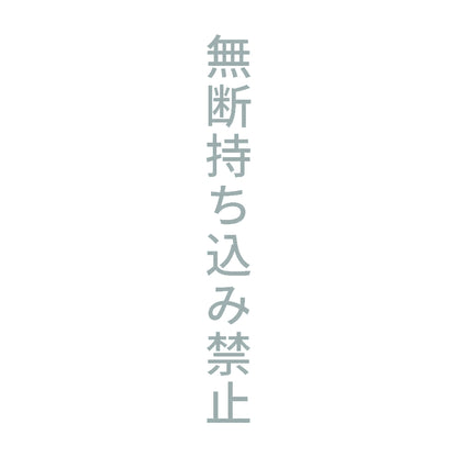 無断持ち込み禁止 縦