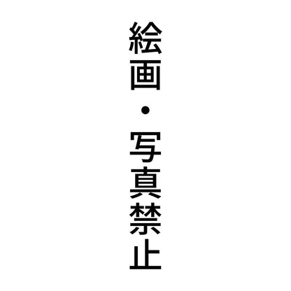絵画・写真禁止 縦