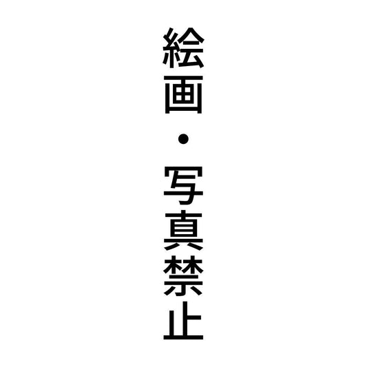 絵画・写真禁止 縦