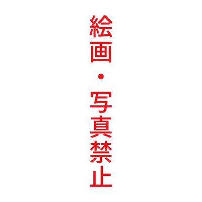 絵画・写真禁止 縦