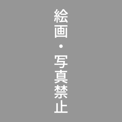 絵画・写真禁止 縦