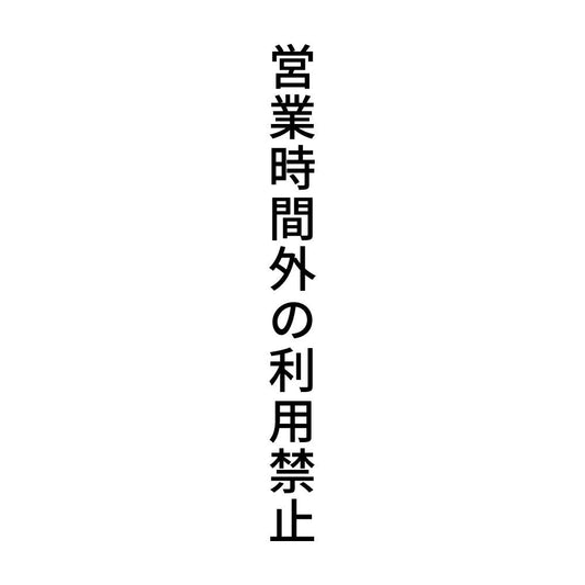 営業時間外の利用禁止 縦