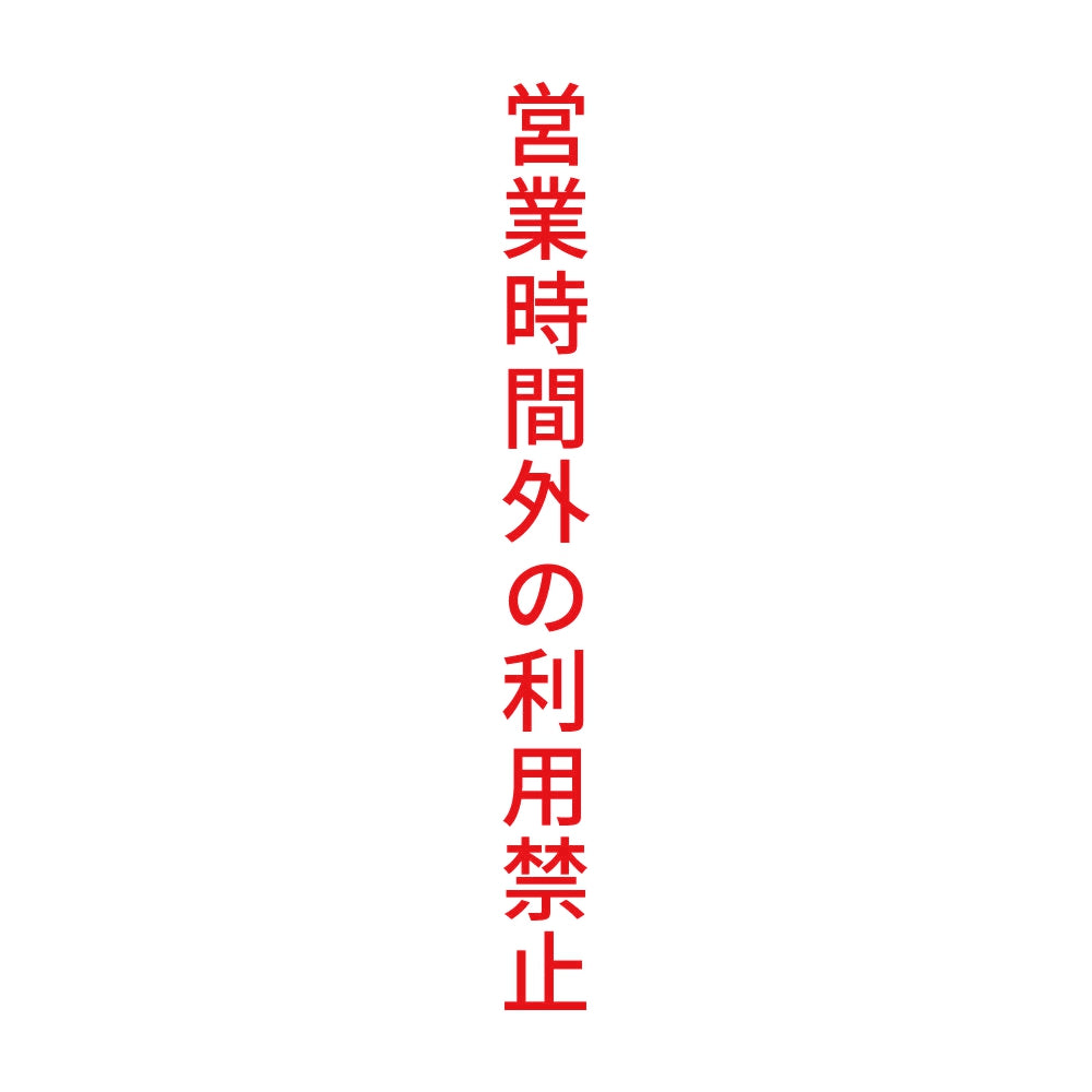 営業時間外の利用禁止 縦