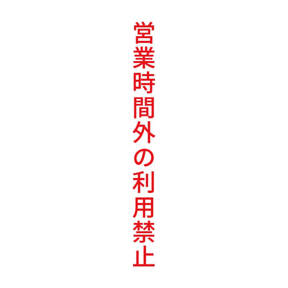 営業時間外の利用禁止 縦