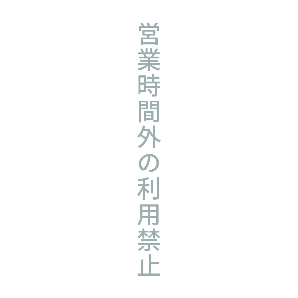 営業時間外の利用禁止 縦