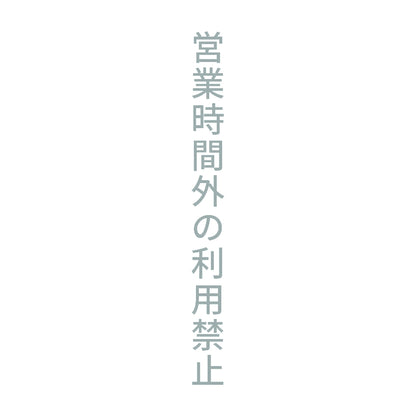 営業時間外の利用禁止 縦