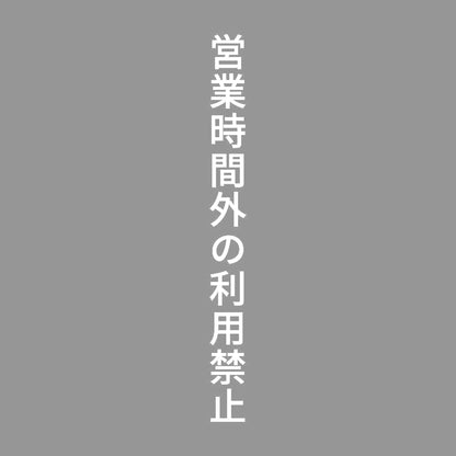 営業時間外の利用禁止 縦