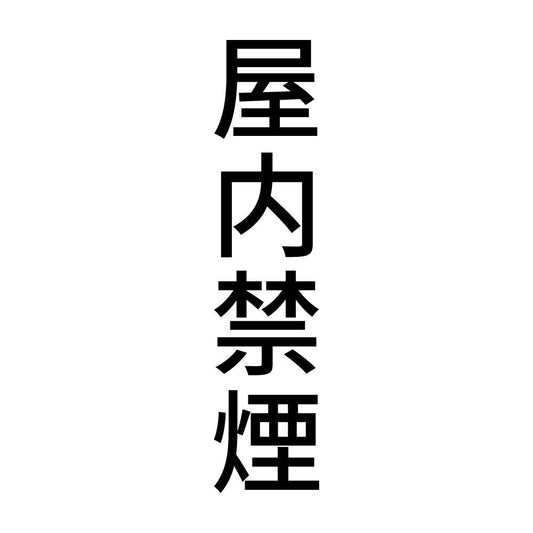 屋内禁煙 縦