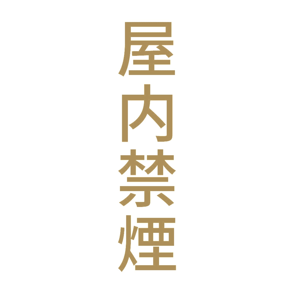 屋内禁煙 縦