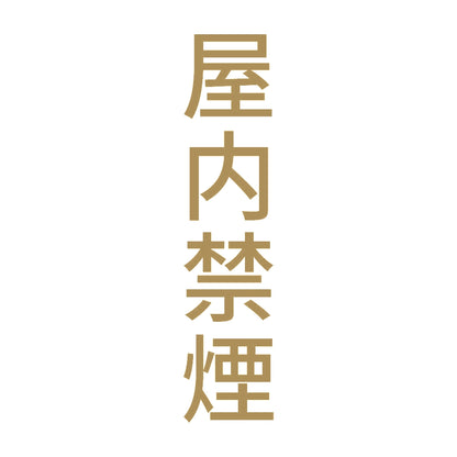 屋内禁煙 縦