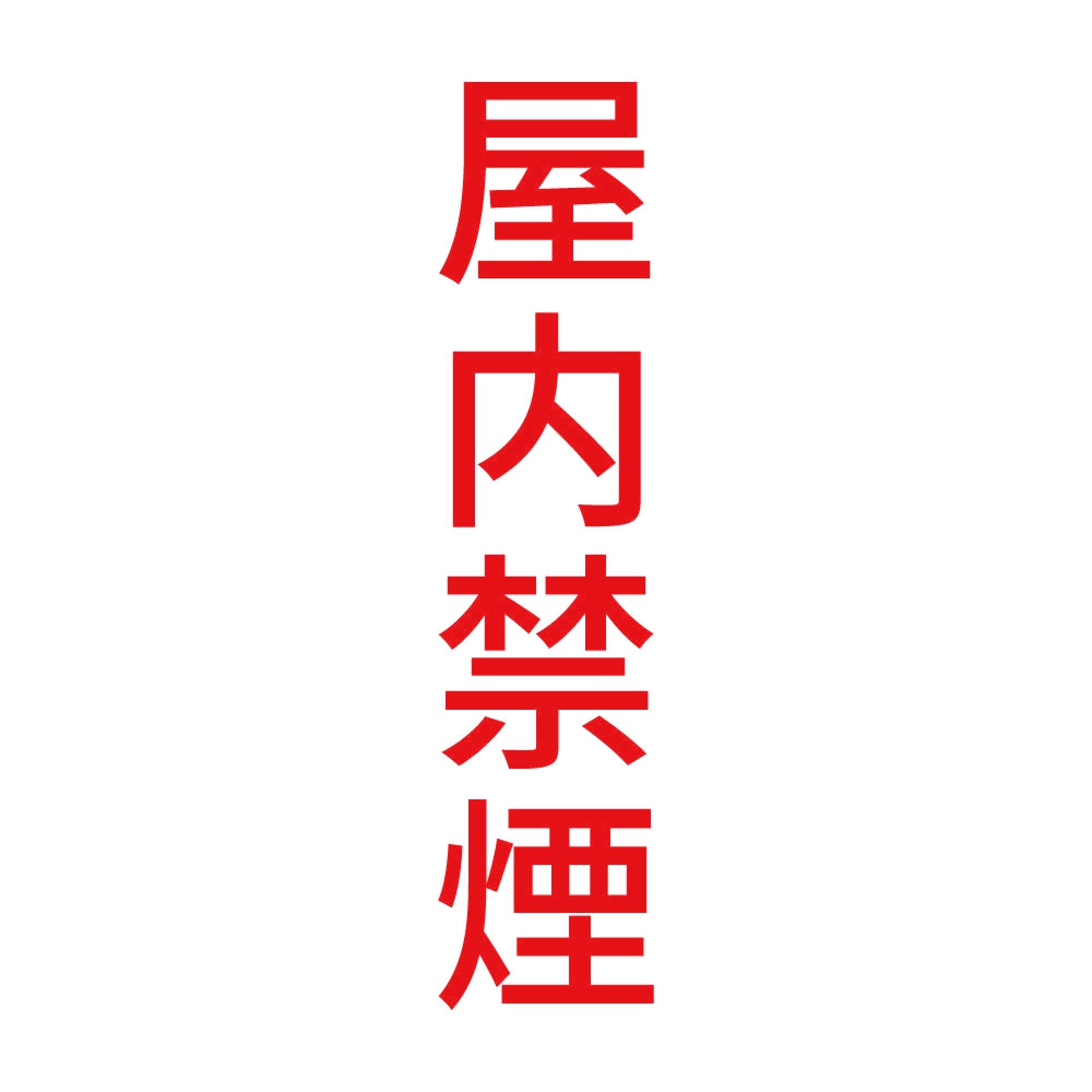屋内禁煙 縦