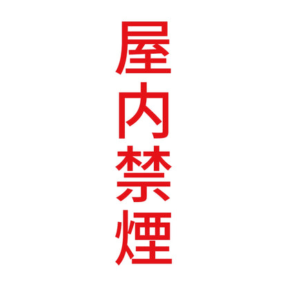 屋内禁煙 縦