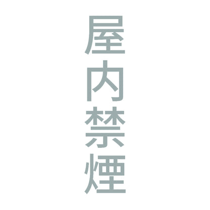 屋内禁煙 縦