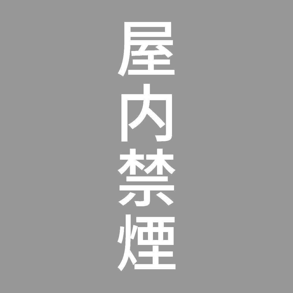 屋内禁煙 縦