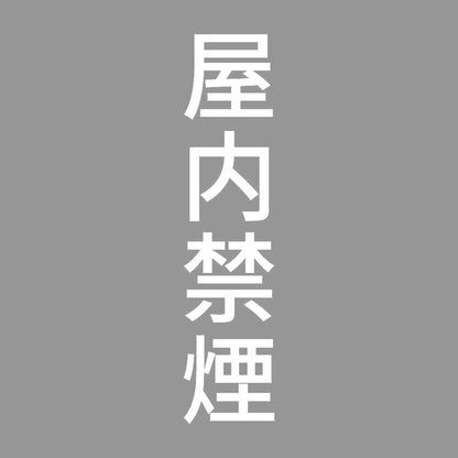 屋内禁煙 縦