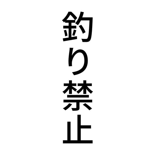 釣り禁止 縦