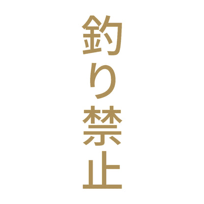 釣り禁止 縦