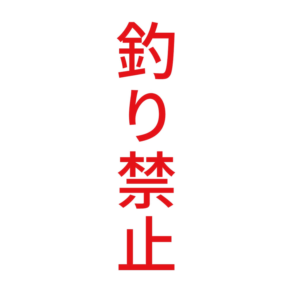 釣り禁止 縦
